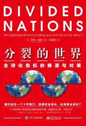 分裂的世界：全球化危机的根源与对策