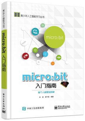 micro:bit入门指南