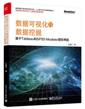 数据可视化与数据挖掘——基于Tableau和SPSSModeler图形界面