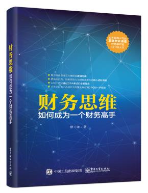 财务思维:如何成为一个财务高手