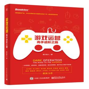 游戏运营：高手进阶之路