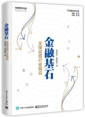 金融基石:全球征信行业前沿