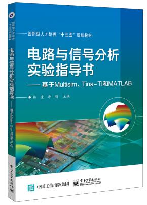 电路与信号分析实验指导书——基于Multisim、Tina-TI和MATLAB