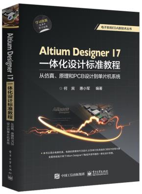 AltiumDesigner17一体化设计标准教程：从仿真、原理和PCB设计到单片机系统