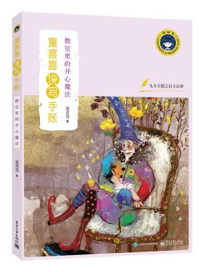教室里的开心魔法