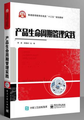 产品生命周期管理实践