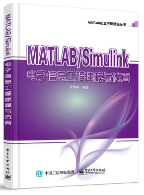 MATLAB/Simulink电子信息工程建模与仿真