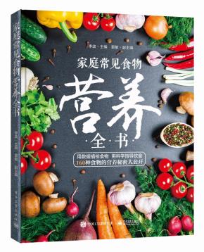 家庭常见食物营养全书