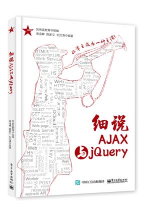 细说AJAX与jQuery