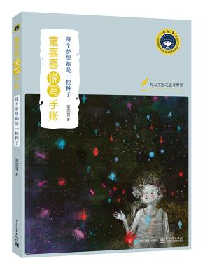 每个梦想都是一粒种子