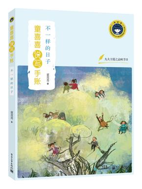 不一样的日子