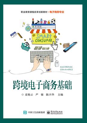 跨境电子商务基础