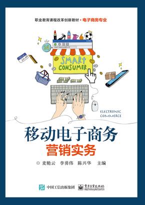 移动电子商务营销实务