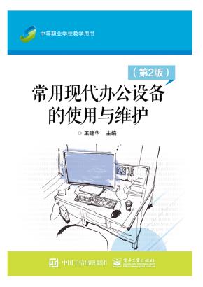 常用现代办公设备的使用与维护（第2版）