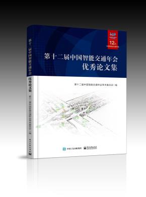 第十二届中国智能交通年会优秀论文集(含光盘1张)