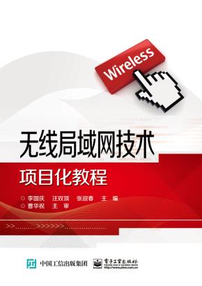 无线局域网技术项目化教程