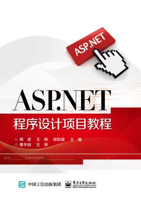 ASP.NET程序设计项目教程