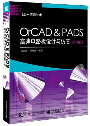 OrCAD＆PADS高速电路板设计与仿真（第4版）