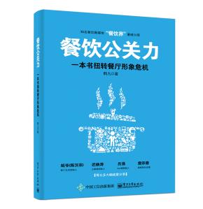餐饮公关力，一本书扭转餐厅形象危机