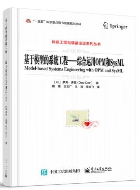 基于模型的系统工程——综合运用OPM和SysML