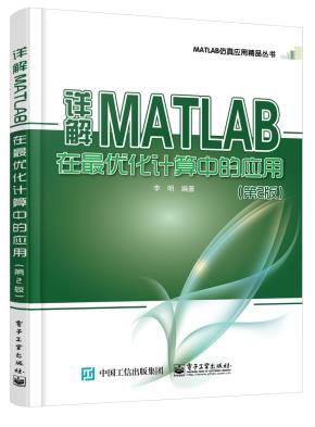 详解MATLAB在最优化计算中的应用（第2版）