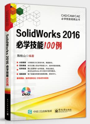 SolidWorks2016必学技能100例