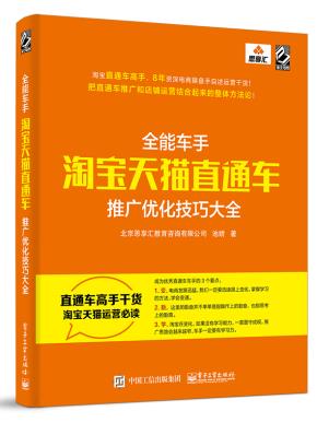 全能车手——淘宝天猫直通车推广优化技巧大全