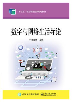 数字与网络生活导论
