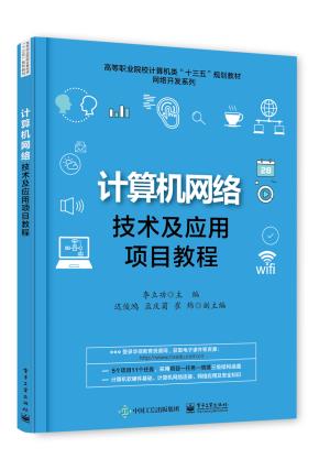计算机网络技术及应用项目教程