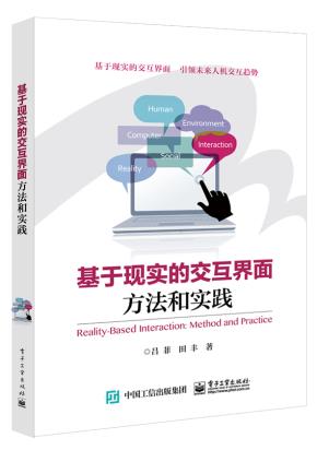 基于现实的交互界面：方法和实践