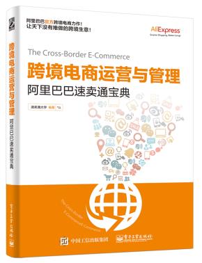 跨境电商运营与管理——阿里巴巴速卖通宝典