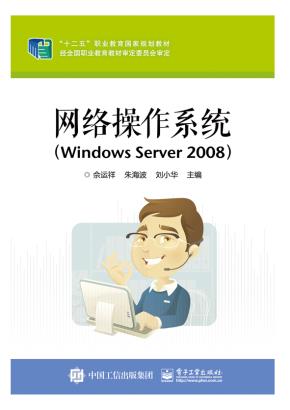 网络操作系统（WindowsServer2008）