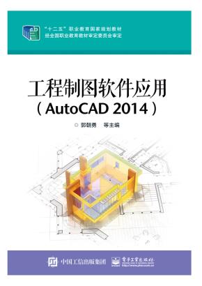 工程制图软件应用（AutoCAD2014）