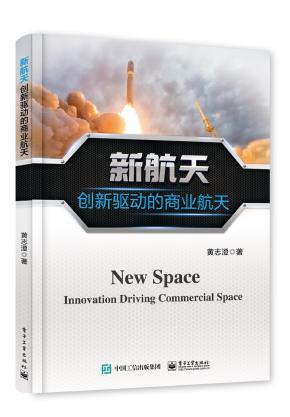 新航天:创新驱动的商业航天