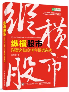 纵横股市：财智女性的10年投资实战