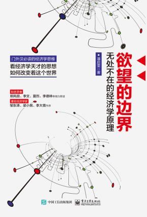 欲望的边界：无处不在的经济学原理