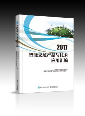 2017智能交通产品与技术应用汇编
