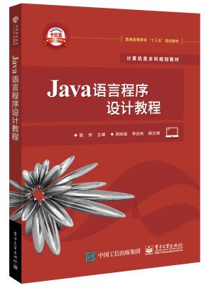 Java语言程序设计教程