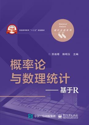 概率论与数理统计——基于R