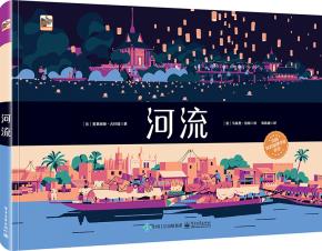 河流（精装版）（全彩）