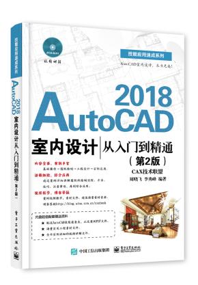 AutoCAD2018室内设计从入门到精通（第2版）