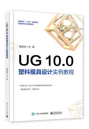 UG10.0塑料模具设计实例教程