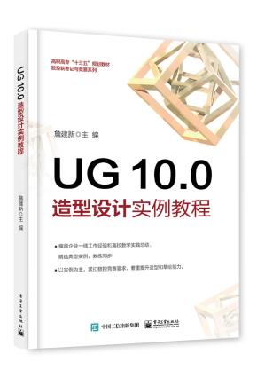 UG10.0造型设计实例教程