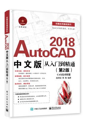 AutoCAD2018中文版从入门到精通（第2版）