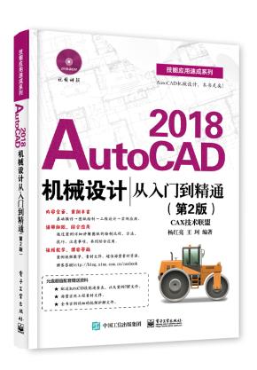 AutoCAD2018机械设计从入门到精通（第2版）