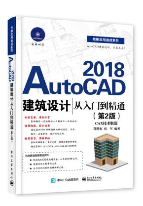 AutoCAD2018建筑设计从入门到精通（第2版）