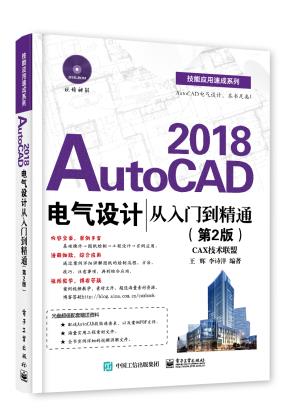 AutoCAD2018电气设计从入门到精通（第2版）
