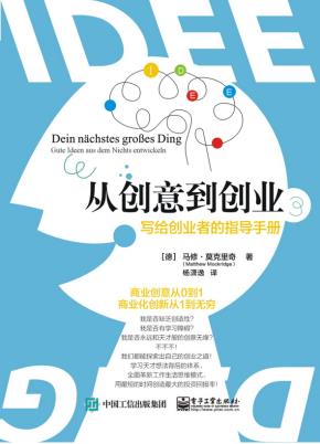 从创意到创业：写给创业者的指导手册