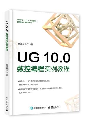 UG10.0数控编程实例教程