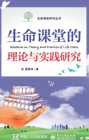 生命课堂的理论与实践研究